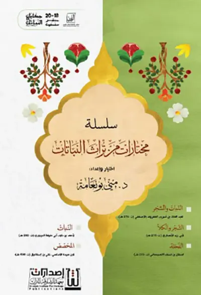 غلاف كتاب سلسلة مختارات من تراث النباتات