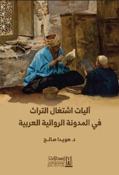 غلاف كتاب آليات إشتغال التراث في المدونة الروائية العربية