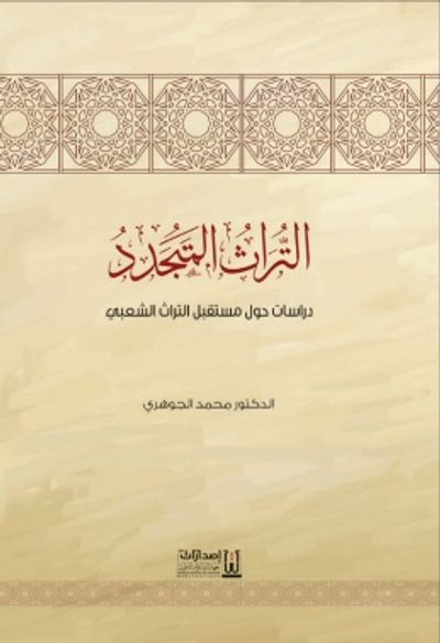 غلاف كتاب التراث المتجدد ؛ دراسات حول مستقبل التراث الشعبي