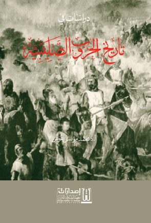 غلاف كتاب دراسات في تاريخ الحروب الصليبية