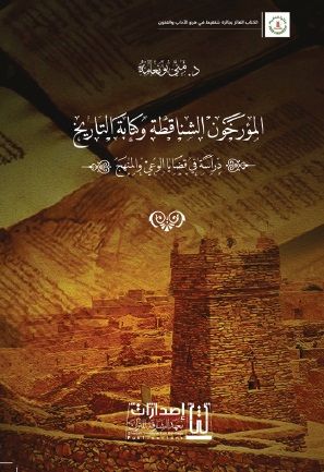 غلاف كتاب المؤرخون الشناقطة وكتابة التاريخ ؛ دراسة في قضايا الوعي والمنهج
