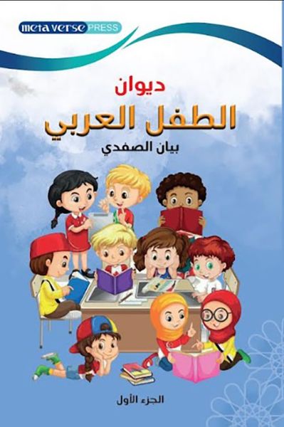 غلاف كتاب ديوان الطفل العربي