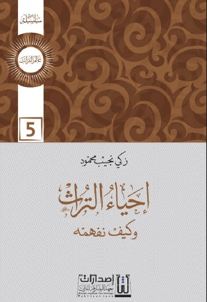 غلاف كتاب إحياء التراث وكيف نفهمه