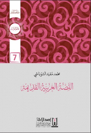 غلاف كتاب القصة العربية القديمة