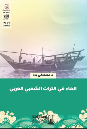 غلاف كتاب الماء في التراث الشعبي العربي