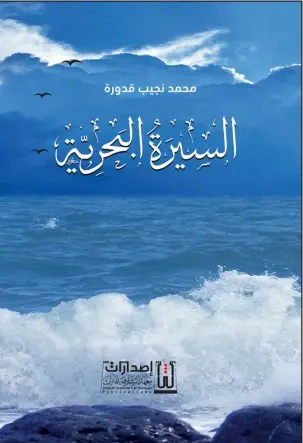 غلاف كتاب السيرة البحرية