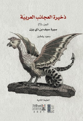 غلاف كتاب ذخيرة العجائب العربية - الجزء الأول : سيرة سيف بن ذي يزن
