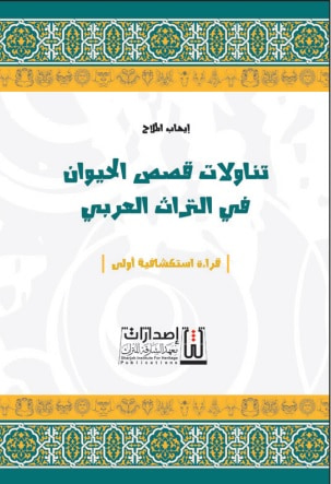 غلاف كتاب تناولات قصص الحيوان في التراث العربي