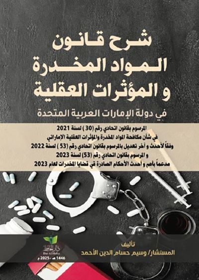 غلاف كتاب شرح قانون المواد المخدرة والمؤثرات العقلية في دولة الإمارات العربية المتحدة ؛ المرسوم بقانون اتحادي رقم (30) لسنة 2021 في شأن مكافحة المواد المخدرة والمؤثرات العقلية الإماراتي