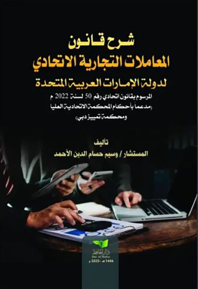 غلاف كتاب شرح قانون المعاملات التجارية الاتحادي لدولة الإمارات العربية المتحدة المرسوم بقانون اتحادي رقم 50 لسنة 2022 مدعماً بأحكام المحكمة الاتحادية العليا ومحكمة تمييز دبي