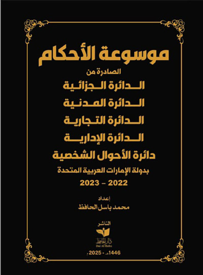 غلاف كتاب موسوعة الأحكام الصادرة من الدائرة الجزائية - الدائرة المدنية - الدائرة التجارية - الدائرة الإدارية - دائرة الأحوال الشخصية بدولة الإمارات العربية المتحدة 2022 - 2023