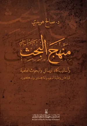 غلاف كتاب منهج البحث وأساليب كتابة الرسائل والبحوث العلمية للباحثين وطلبة الدبلوم والماجستير والدكتوراه