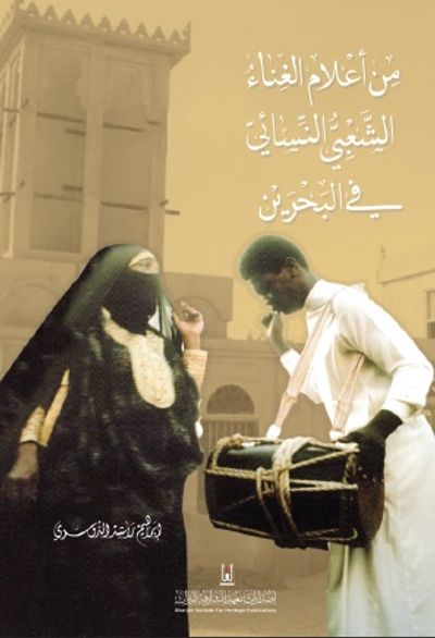 غلاف كتاب من أعلام الغناء الشعبي النسائي في البحرين