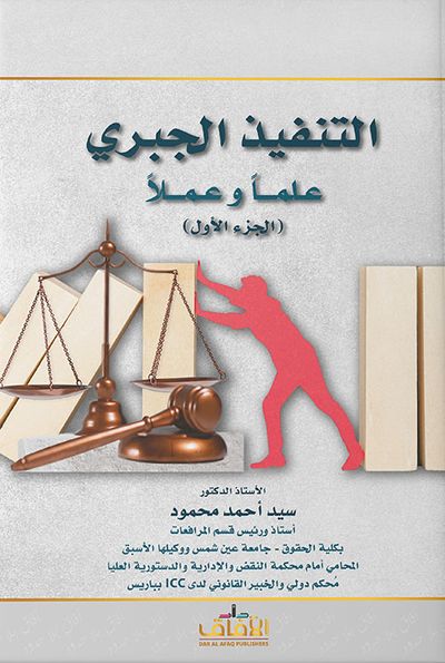 غلاف كتاب التنفيذ الجبري علماً وعملاً - الجزء الأول