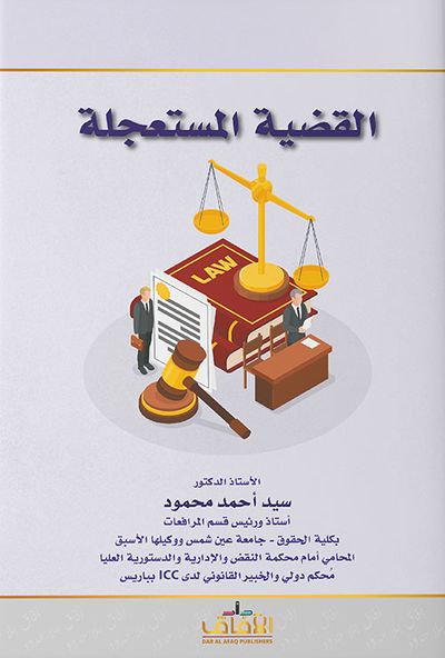 غلاف كتاب القضية المستعجلة