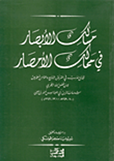 غلاف كتاب مسالك الأبصار في ممالك الأمصار - السفر الأول