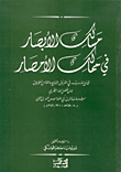 غلاف كتاب مسالك الأبصار في ممالك الأمصار - السفر الثاني