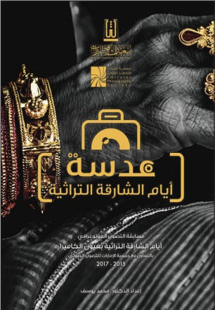 غلاف كتاب عدسة أيام الشارقة التراثية