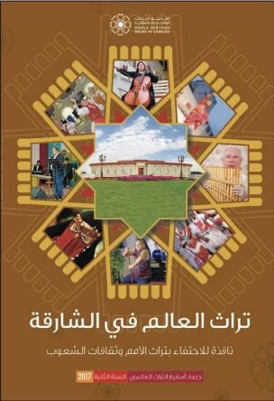 غلاف كتاب تراث العالم في الشارقة ؛ نافذة للاحتفاء بتراث الأمم وثقافات الشعوب