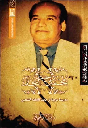 غلاف كتاب محمد رجب النجار ؛ مدرسة عربية في بحث التراث الشعبي