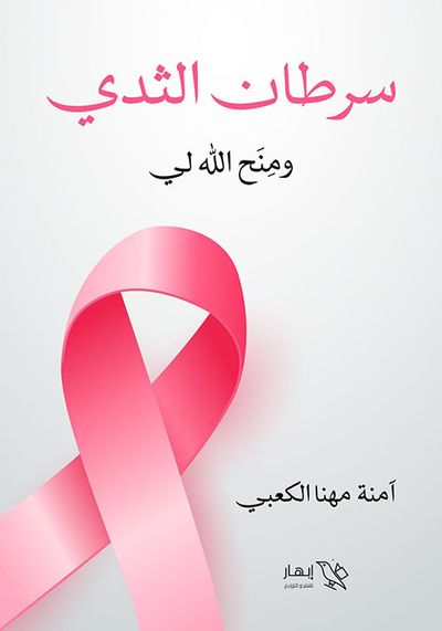 غلاف كتاب سرطان الثدي ومنح الله لي