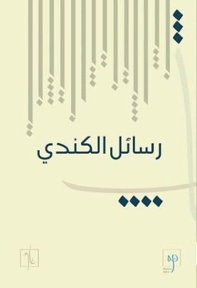 غلاف كتاب رسائل الكندي