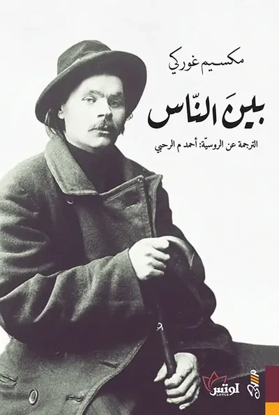 غلاف كتاب بين الناس