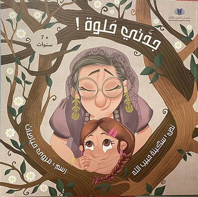 غلاف كتاب جدتي حلوة !