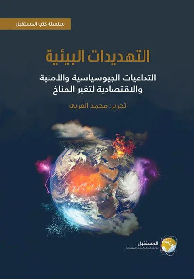 غلاف كتاب التهديدات البيئية ؛ التداعيات الجيوسياسية والأمنية والاقتصادية لتغير المناخ