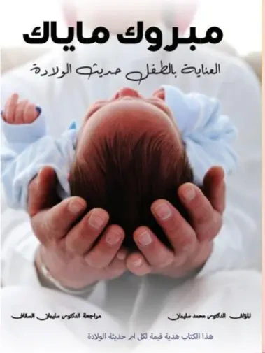 غلاف كتاب مبروك ماياك ؛ العناية بالطفل حديث الولادة