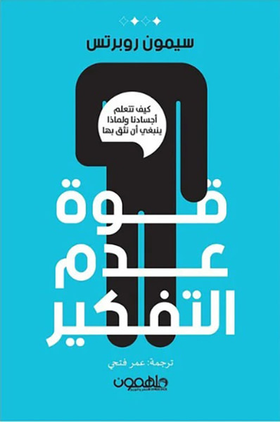 غلاف كتاب قوة عدم التفكير