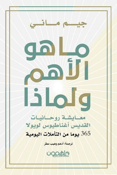 غلاف كتاب ما هو الأهم ولماذا ؟ معايشة روحانيات القديس أغناطيوس لويولا - 365 يوماً من التأملات اليومية