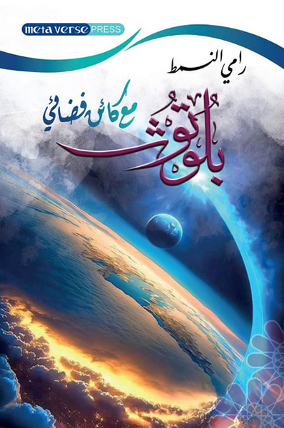 غلاف كتاب بلوتوث مع كائن فضائي