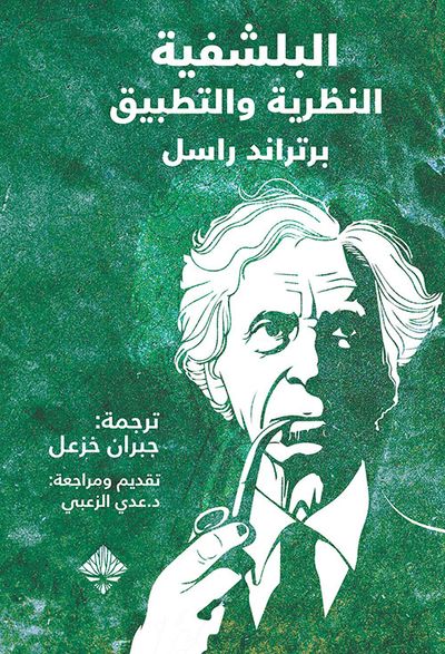 غلاف كتاب البلشفية النظرية والتطبيق