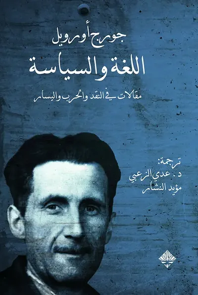 غلاف كتاب اللغة والسياسة ؛ مقالات في النقد والحرب واليسار