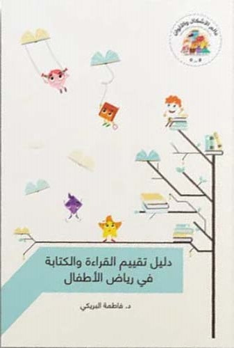 غلاف كتاب دليل تقييم القراءة والكتابة في رياض الأطفال
