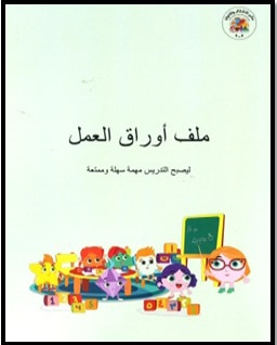 غلاف كتاب ملف أوراق العمل - ليصبح التدريس مهمة سهلة وممتعة