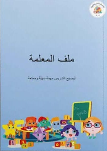 غلاف كتاب ملف المعلمة