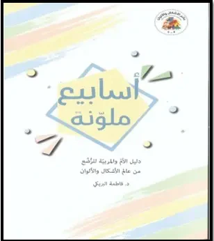 غلاف كتاب أسابيع ملونة - دليل الأم والمربية للرضع من عالم الأشكال والألوان