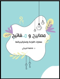 غلاف كتاب مصابيح ومفاتيح - مهارات القراءة واستراتيجياتها