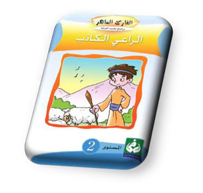 غلاف كتاب الراعي الكاذب