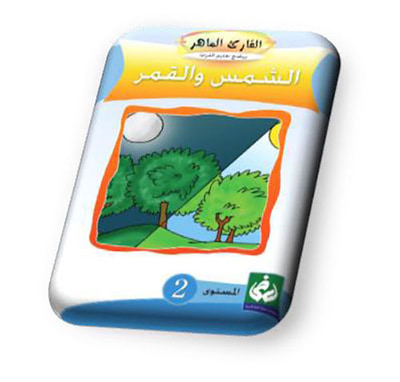 غلاف كتاب الشمس والقمر