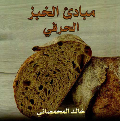 غلاف كتاب مبادئ الخبز الحرفي
