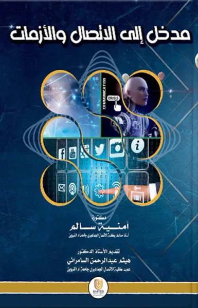 غلاف كتاب مدخل إلى الإتصال والأزمات