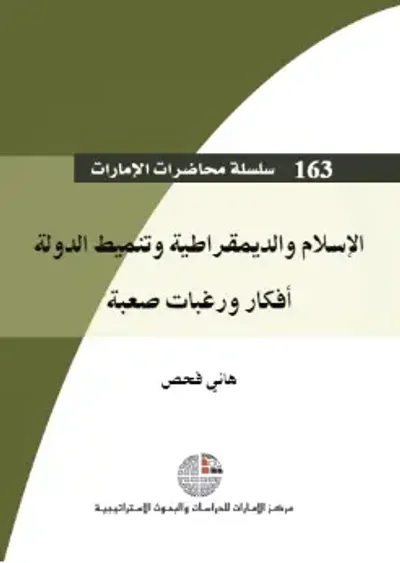 غلاف كتاب الإسلام والديمقراطية وتنميط الدولة : أفكار ورغبات صعبة