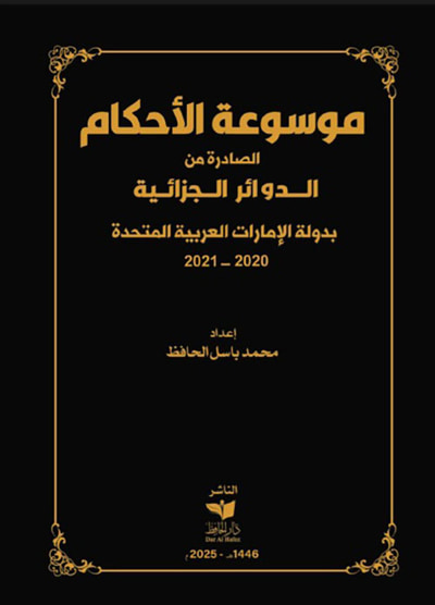 غلاف كتاب موسوعة الأحكام الصادرة من الدوائر الجزائية بدولة الإمارات العربية المتحدة 2020 - 2021