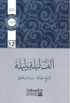 غلاف كتاب ألف ليلة وليلة ؛ تاريخ حياتها - دراسة وتحليل