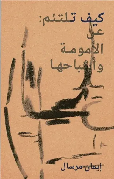 غلاف كتاب كيف تلتئم ؛ عن الأمومة وأشباحها