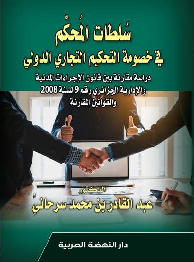 غلاف كتاب سلطات المحكم في خصومة التحكيم التجاري الدولي - دراسة مقارنة بين قانون الإجراءات المدنية والإدارية الجزائري رقم 9 لسنة 2008 والقوانين المقارنة