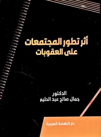 غلاف كتاب أثر تطور المجتمعات على العقوبات
